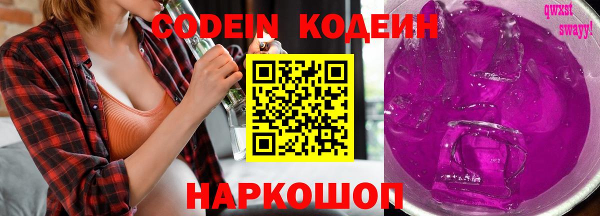 Кодеин напиток Lean (лин)  Кодеин Purple Drank  Вход с VPN  Ростов Великий 